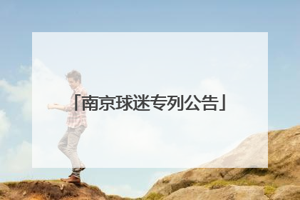 南京球迷专列公告