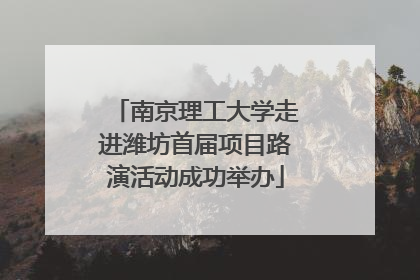 南京理工大学走进潍坊首届项目路演活动成功举办