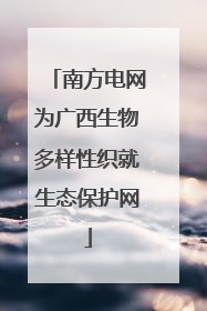 南方电网为广西生物多样性织就生态保护网
