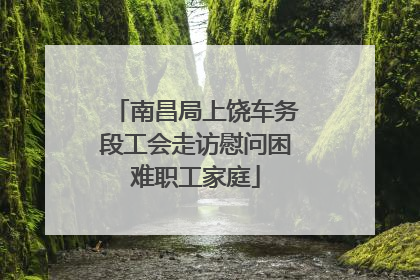 南昌局上饶车务段工会走访慰问困难职工家庭