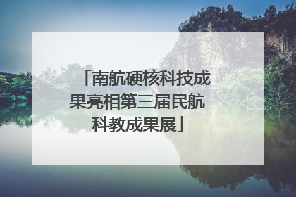南航硬核科技成果亮相第三届民航科教成果展
