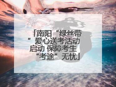 南阳“绿丝带”爱心送考活动启动 保障考生“考途”无忧
