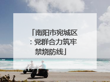 南阳市宛城区：党群合力筑牢禁烧防线