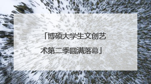 博硕大学生文创艺术第二季圆满落幕