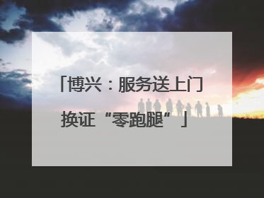 博兴：服务送上门 换证“零跑腿”