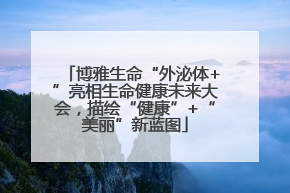 博雅生命“外泌体+”亮相生命健康未来大会，描绘“健康”+“美丽”新蓝图