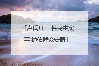 卢氏县 一件民生实事 护佑群众安康