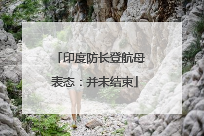 印度防长登航母表态：并未结束