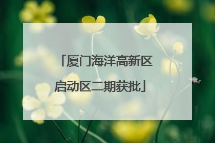厦门海洋高新区启动区二期获批