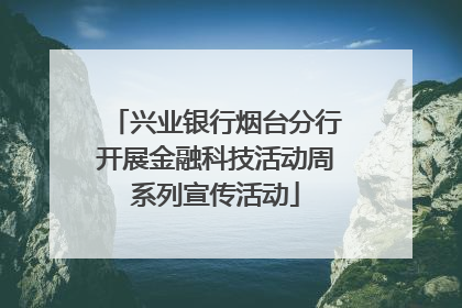 兴业银行烟台分行开展金融科技活动周系列宣传活动