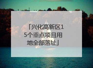 兴化高新区15个重点项目用地全部落址