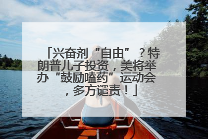 兴奋剂“自由”？特朗普儿子投资，美将举办“鼓励嗑药”运动会，多方谴责！