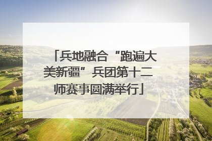 兵地融合“跑遍大美新疆”兵团第十二师赛事圆满举行