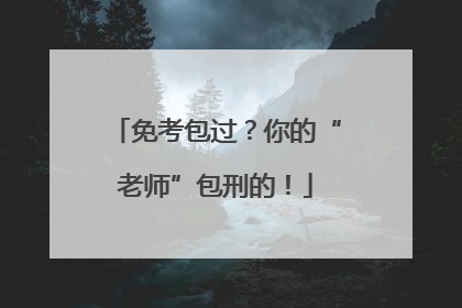 免考包过？你的“老师”包刑的！