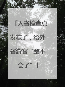 入省检查点发粽子，给外省游客“整不会了”