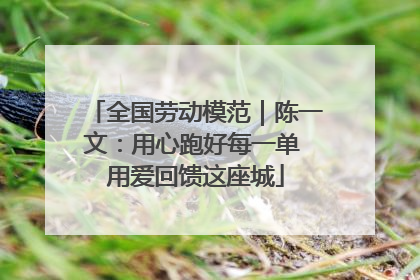 全国劳动模范｜陈一文：用心跑好每一单 用爱回馈这座城