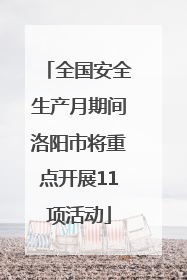 全国安全生产月期间洛阳市将重点开展11项活动