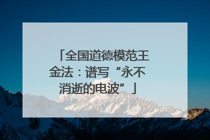 全国道德模范王金法：谱写“永不消逝的电波”