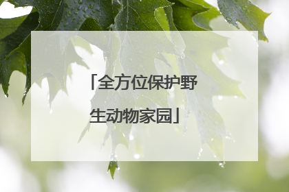 全方位保护野生动物家园