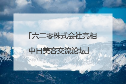 六二零株式会社亮相中日美容交流论坛