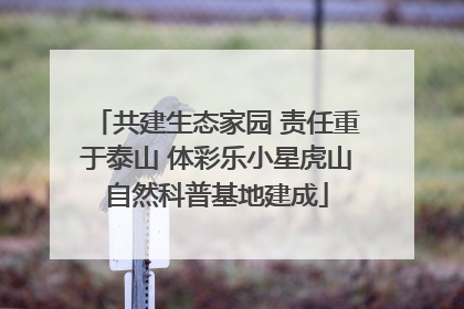 共建生态家园 责任重于泰山 体彩乐小星虎山自然科普基地建成