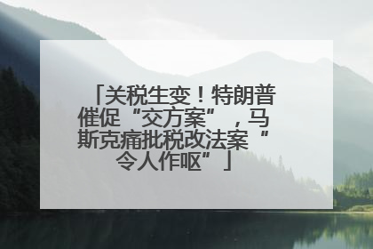 关税生变！特朗普催促“交方案”，马斯克痛批税改法案“令人作呕”