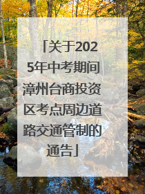关于2025年中考期间漳州台商投资区考点周边道路交通管制的通告