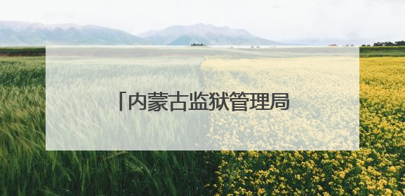 内蒙古监狱管理局考察组到湖北省江北监狱考察学习