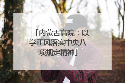 内蒙古高院：以学正风落实中央八项规定精神