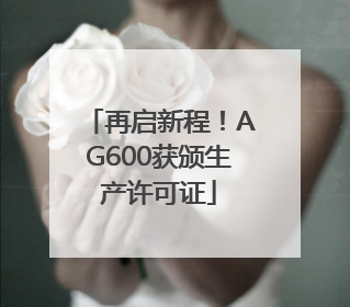 再启新程！AG600获颁生产许可证