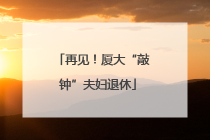 再见！厦大“敲钟”夫妇退休