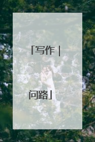 写作｜问路