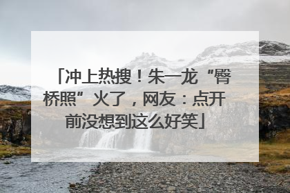 冲上热搜！朱一龙“臀桥照”火了，网友：点开前没想到这么好笑