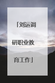 刘运调研职业教育工作