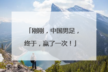 刚刚，中国男足，终于，赢了一次！