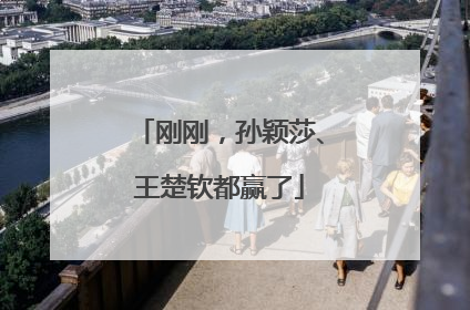 刚刚，孙颖莎、王楚钦都赢了