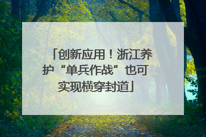 创新应用！浙江养护“单兵作战”也可实现横穿封道
