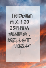 创新潮涌南关！2025科技活动周启幕，新质未来正“加载中”