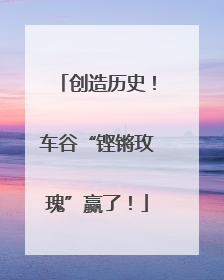 创造历史！车谷“铿锵玫瑰”赢了！