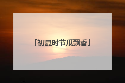 初夏时节瓜飘香