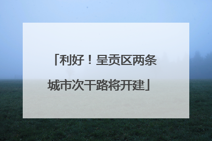 利好！呈贡区两条城市次干路将开建