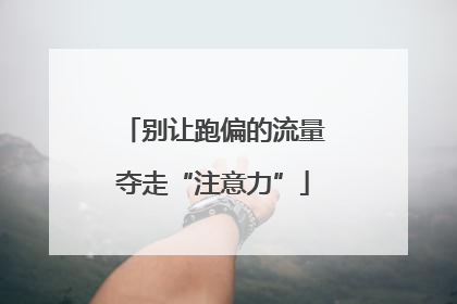 别让跑偏的流量夺走“注意力”