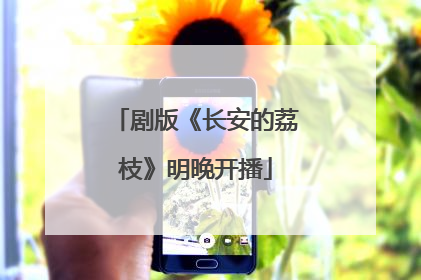 剧版《长安的荔枝》明晚开播