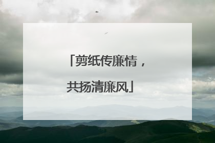 剪纸传廉情，共扬清廉风