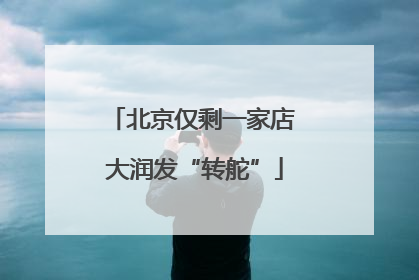 北京仅剩一家店 大润发“转舵”