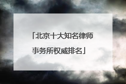 北京十大知名律师事务所权威排名