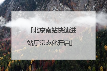 北京南站快速进站厅常态化开启