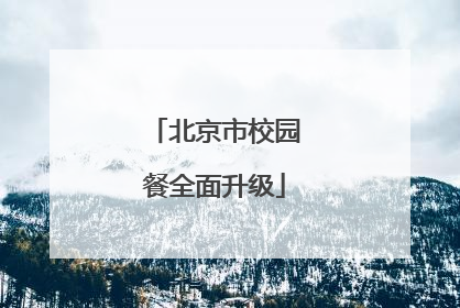 北京市校园餐全面升级