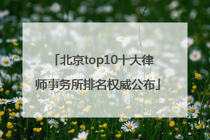 北京top10十大律师事务所排名权威公布