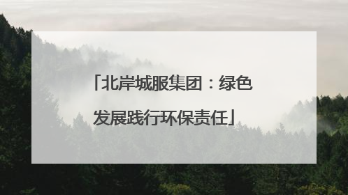 北岸城服集团：绿色发展践行环保责任